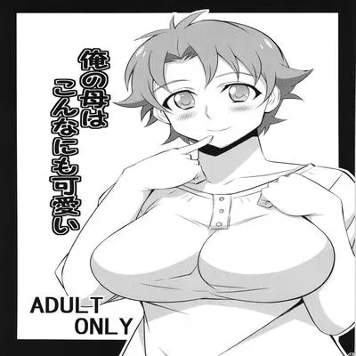 Ore no Haha wa Konna Nimo Kawaii! [Doujinshi] manga cover