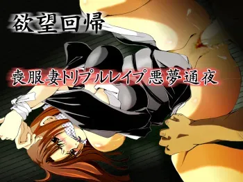 [Nightmare Express -Akumu no Takuhaibin-] Yokubou Kaiki dai 407 shou -Triple Mofukuduma Rape Tsuya no Yoru ni Kieta Gibo- manga cover
