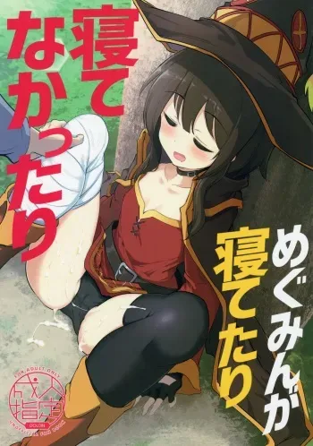(C96) [Hisagoya (Momio)] Megumin ga Netetari Netenakattari (Kono Subarashii Sekai ni Shukufuku o!) manga cover