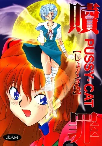 (C50) [PUSSY-CAT (Various)] PUSSY-CAT Shokuzai (Neon Genesis Evangelion) manga cover