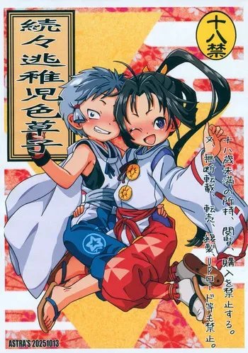 [ASTRA'S (Astra)] Zoku-zoku Touchigo Irozoushi (Nige Jouzu no Wakagimi) manga cover