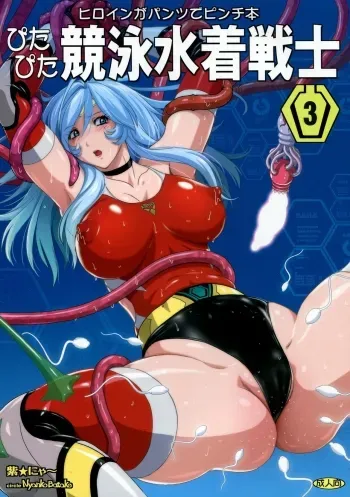 Pitapita Kyouei Mizugi Senshi 3 manga cover