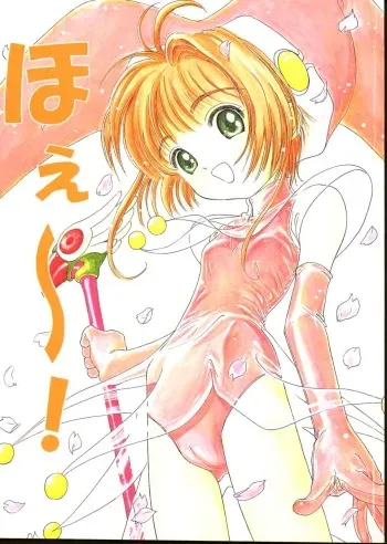 (C57) [Studio Zuburi (Sutajiozuburi Sakuhin)] Hoe~! (Cardcaptor Sakura) manga cover