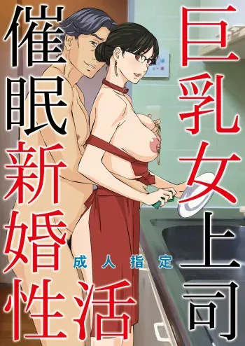 [M (Amano Ameno)] Kyonyuu Onna Joushi Saimin Shinkon Seikatsu [English] [biribiri] [Digital] manga cover