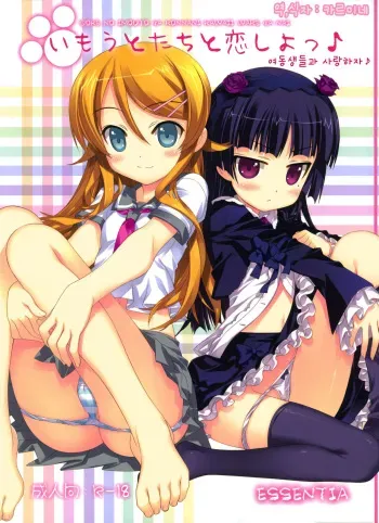 (C79) [ESSENTIA (Fujima Takuya)] Imouto-tachi to Koishiyo (Ore no Imouto ga Konna ni Kawaii Wake ga Nai) [Korean] manga cover