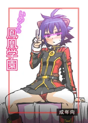 (Mimiket 30) [Izanagi (Otoo)] Imekura Houou Gakuen (Shirabansho Choco) manga cover