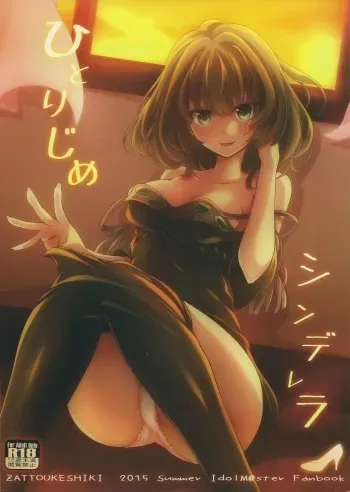 (C88) [Zattou Keshiki (Okagiri Shou)] Hitorijime Cinderella (THE IDOLM@STER CINDERELLA GIRLS) manga cover