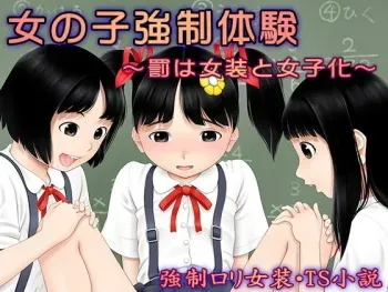[Chijoku An] Onnanoko Kyousei Taiken ~Batsu wa Josou to Joshi-ka~ manga cover
