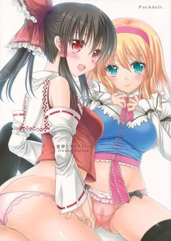 (Kouroumu 9) [IIWAKE-GAISYA (Shigemiya Kyouhei)] Reimu to Alice to... (Touhou Project) manga cover