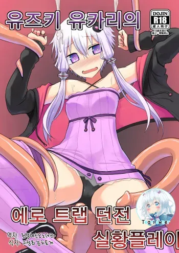 (Yukari PARADISE) [Atelier:Dew (Kurakumo Nue)] Yuzuki Yukari no Ero Trap Dungeon Jikkyou Play | 유즈키 유카리의 에로 트랩 던전 실황플레이 (VOCALOID) [Korean] [Team owner] manga cover