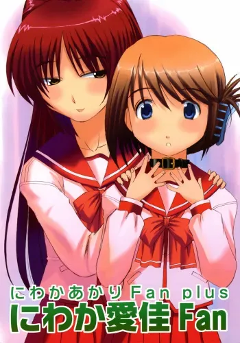 (C68) [in the WATER. (Uona Telepin)] Niwaka Manaka Fan (ToHeart 2) manga cover