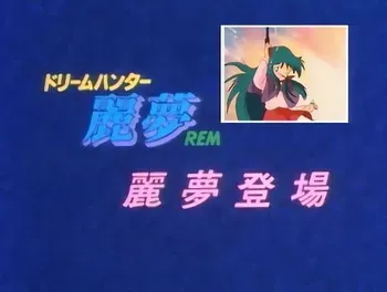Dream Hunter Rem (OAV 01) manga cover