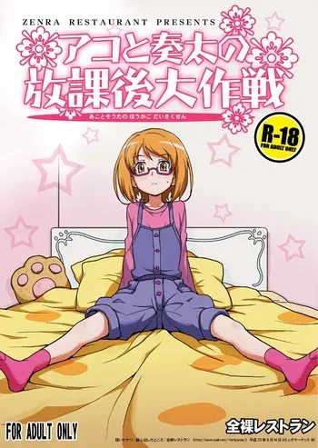 [Zenra Restaurant (Heriyama)] Ako to Souta no Houkago Daisakusen (Suite Precure) [Digital] manga cover