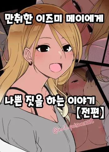 [Dokuneko Noil] Deisui shita Izumi Mei ni Warui Koto o Suru Hanashi (Zenpen) | 만취한 이즈미 메이에게 나쁜 짓을 하는 이야기 (전편) (THE iDOLM@STER: Shiny Color) [Korean] manga cover
