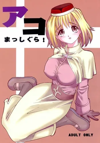 (C64) [KitKaters (Takaoka Motofumi)] Aco Masshigura! (Ragnarok Online) [English] [desudesu] manga cover