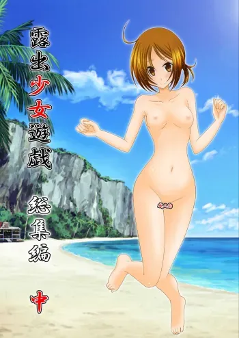 Exhibitionist Girl_s Play Shoushuuhen 2 manga cover