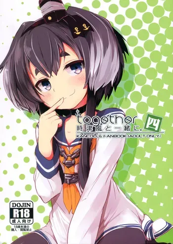 (C93) [STEELACT (Nijou Katame)] Tokitsukaze to Isshoni. Yon | Together with Tokitsukaze 4 (Kantai Collection -KanColle-) [English] [MTL] manga cover