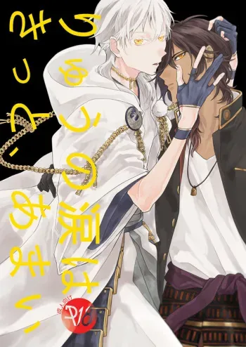 [Ushiro Sugata ha Suzuki (Nozitaru)] Ryuu no Namida wa Kitto, Amai (Touken Ranbu) [Digital] manga cover