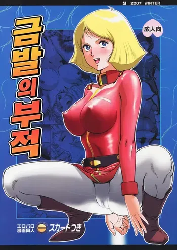 (C73) [Skirt Tsuki (keso)] Kinpatsu no Omamori | 금발의 부적 (Mobile Suit Gundam) [Korean] manga cover