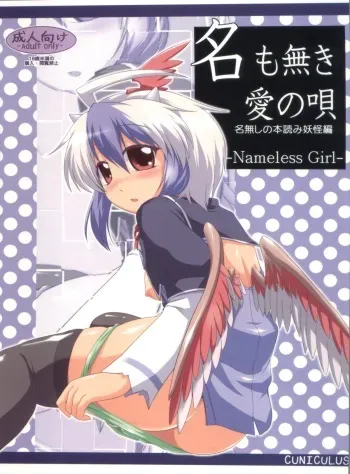 (Reitaisai 8) [CUNICULUS (Yositama)] Namonaki Ai no Uta Nanashi Honyomi Youkai Hen (Touhou Project) manga cover