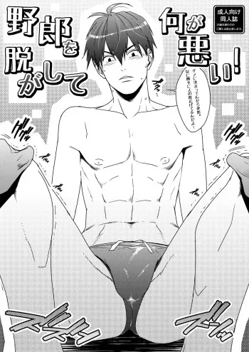 [Wasukoro (Nukobao)] Yarou o Nugashi te Nani ga Warui! [Digital] manga cover