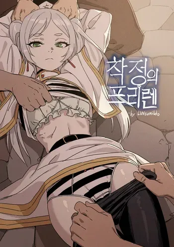 [LUXsumildo] Chagjeong-ui Frieren (Sousou no Frieren) [Korean] [Decensored] manga cover