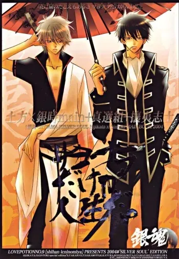 [ Gintama (Silver Soul) ] サヨナラだけが人生だ (yaoi) manga cover
