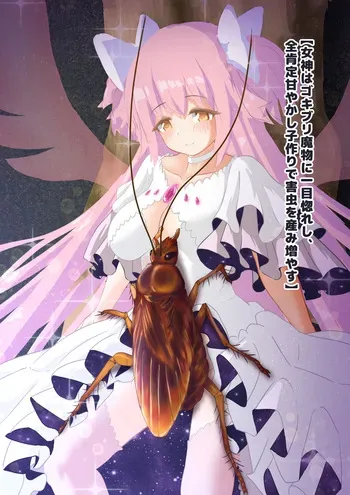 [1Dot Migi ni Zura Shite Kudasai] Megami wa Gokiburi Mamono ni Hitomeboreshi, Zenkoutei Amayakashi Kozukuri de Gaichuu wo Umi Fuyasu (Puella Magi Madoka Magica) manga cover