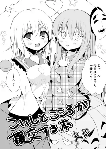 [Aoirokanata (Shikitani Asuka)] Koishi to Kokoro ga Enkou Suru Hon (Touhou Project) [Digital] manga cover