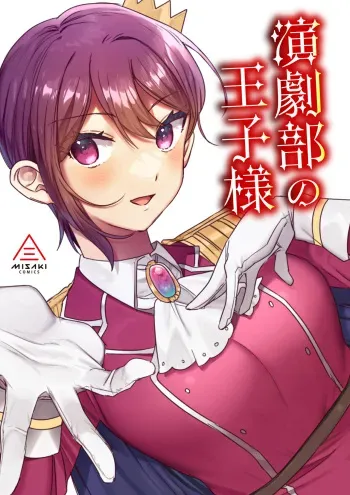 [Misaki (Ousato Notsuwa)] Prince of the drama club (English) manga cover