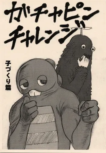 (C74) [Hikakuteki Simple na Panty (Chomoranma Heiya)] Gachapin Challenge Kozukuri Hen (Hirake! Ponkikki) manga cover