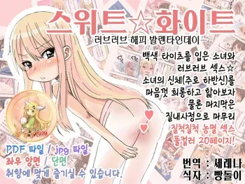 [Arekusa Thunder (Arekusa Mahone)] Sweet☆White Love Love Valentine's Day [Korean] [팀 뀨뀨꺄꺄] manga cover