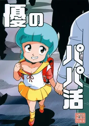 (C103) [Old School Academy (Amedama Akihito)] Yuu no Papa Katsu (Mahou no Tenshi Creamy Mami) manga cover