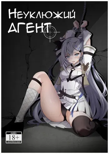 [raikko9] PONKOTSU AGENT (Vestia Zeta) | Неуклюжий агент (Вестия Зета) [Русский] [Каморка Красного Кардинала] manga cover
