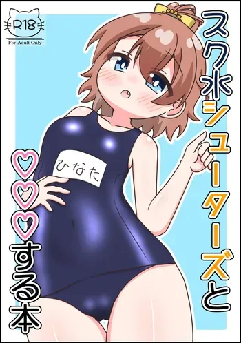 (C108) [Irrational Cat (Napier)] SukuMizu Shooters to ♡♡♡SuruHon (O.N.G.E.K.I.) manga cover