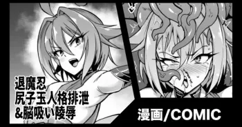[Fan no Hitori] Taimanin Shirikodama Jinkaku Haisetsu & Nousui Ryoujoku {Hennojin} [Decensored] manga cover