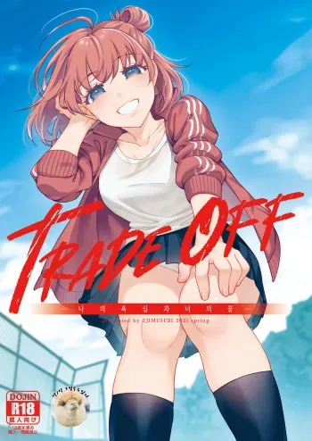 [2JIMUSUBI (Ohno Kanae)] TRADE OFF -Watashi no Yoku to Kimi no Yume- | TRADE OFF -나의 욕심과 너의 꿈- [Korean] [그럴수도있지] [Digital] manga cover