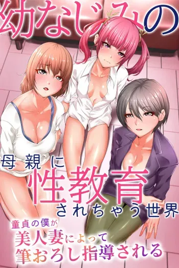 [MCmc] Osananajimi no Hahaoya ni Seikyouiku sarechau Sekai ~Doutei no Boku ga Bijinzuma ni Yotte Fudeoroshi Shidou sareru~ manga cover