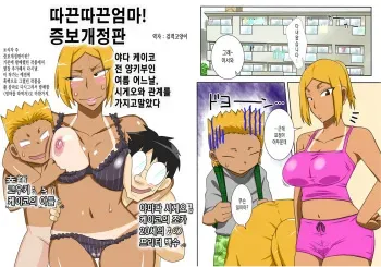 [Freehand Tamashii] Nukunuku Kaachan! Zouho Kaitei-ban [korean] manga cover
