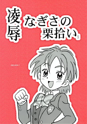 [Daitoutaku (Nabeshima Mike)] Ryoujoku Nagisa no Kurihiroi EZ (Futari wa Precure [Pretty Cure]) manga cover