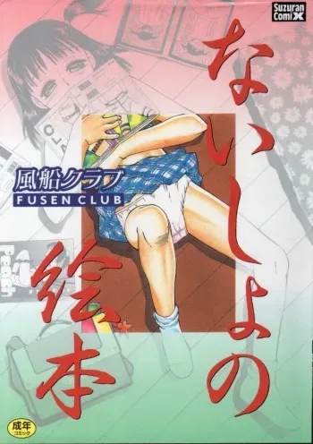 [Fuusen Club] Naisho no Ehon manga cover
