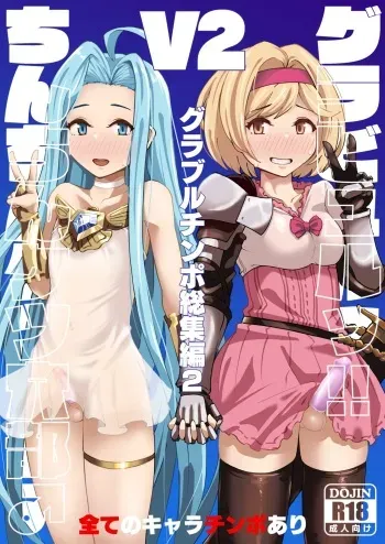 [Mentsukidou (Shimuro)] Gurabyuru~tsu! ! Chinchin ketsu Anabe ♂ V2 (Granblue Fantasy) [Digital] manga cover