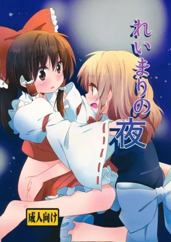 (KoiMari4) [Makkou Kujira (ema20)] Rei Mari no Yoru (Touhou Project) [French] [Loli-World] manga cover