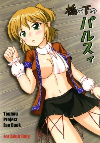 [Kitagawajima (Yohinori)] Hashi no Shita no Parsee (Touhou Project) [Digital] manga cover