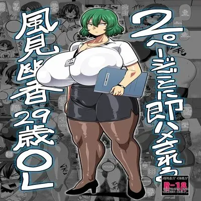 2 Page Goto Ni Sokuhame Sareru Kazami Yuuka 29-Sai OL [Doujinshi] manga cover