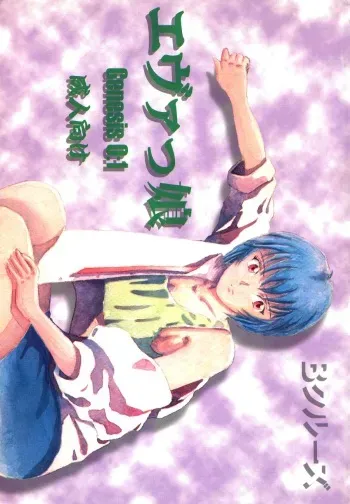 [B-CREWS (Karen Kyuu, Shidou Mayuru)] Evakko Genesis 0:1 (Neon Genesis Evangelion) manga cover