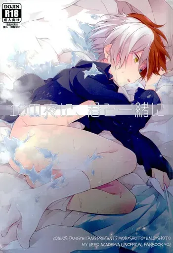 [Samgyetang (Seseri)] 10 no Yoru ni, Kimi to Issho ni (Boku no Hero Academia) manga cover