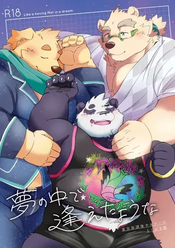 (けもケット8) [ダブルブル (らんち)] 夢の中で逢えたような (東京放課後サモナーズ) [DL版] manga cover