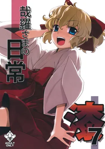 (C81) [Yaya Hinata-ya (Yaya Hinata)] Kanara-sama no Nichijou Nana (Tonari no Miko-san wa Minna Warau) manga cover