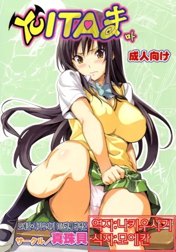 (C78) [Shinjugai (Takeda Hiromitsu)] YUITA-MA | YUITA 마 (To LOVE-Ru) [Korean] [나키우사기] manga cover